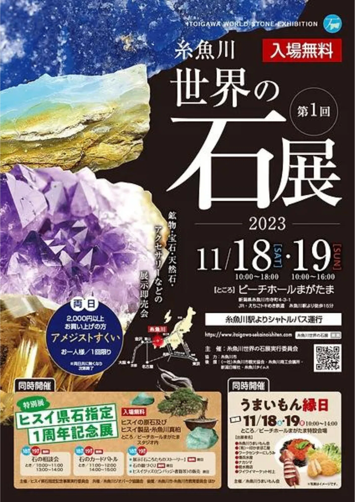 糸魚川 世界の石展｜いえかつ糸魚川 BLOG