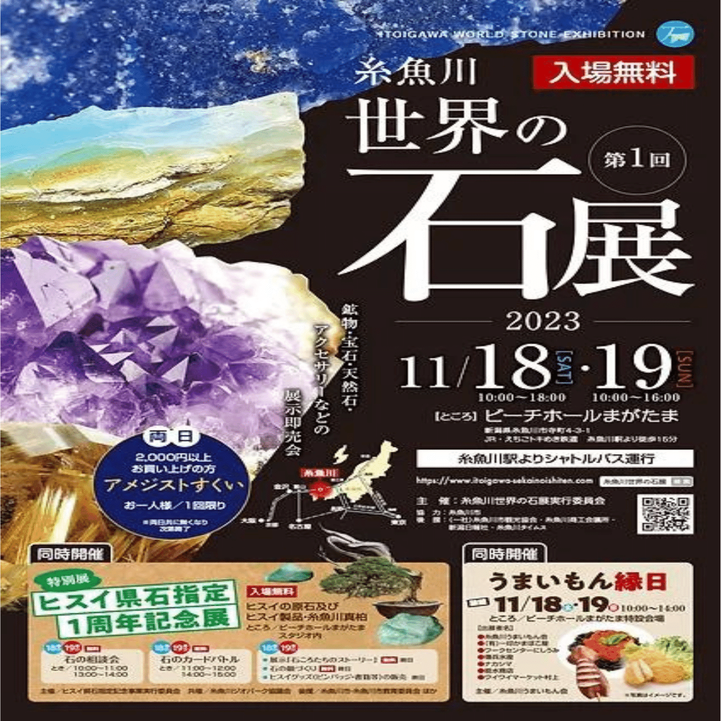 糸魚川 世界の石展｜いえかつ糸魚川 BLOG