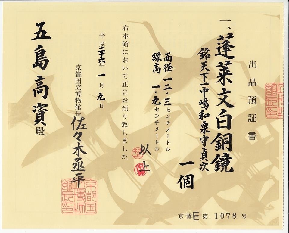 蓬莱文白銅鏡・天下一中嶋和泉守貞次作|五島高資 蓬莱文白銅鏡・天下一中嶋和泉守貞次作|五島高資