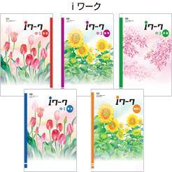iワーク　塾　テキスト　教科書準拠 iワーク 塾 テキスト 教科書準拠 準拠教材(ワーク)を見てみよう