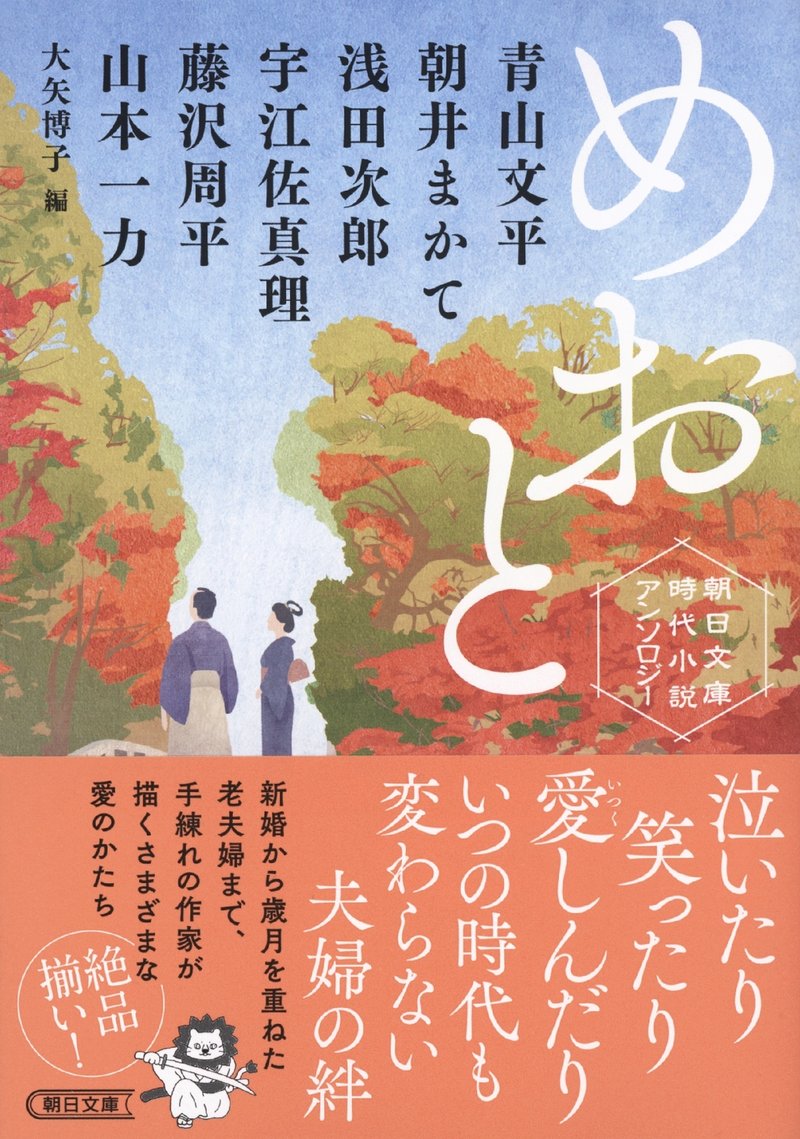 大矢博子編／青山文平、朝井まかて、浅田次郎、宇江佐真理、藤沢周平、山本一力著『朝日文庫時代小説アンソロジー　めおと』（朝日新聞出版）