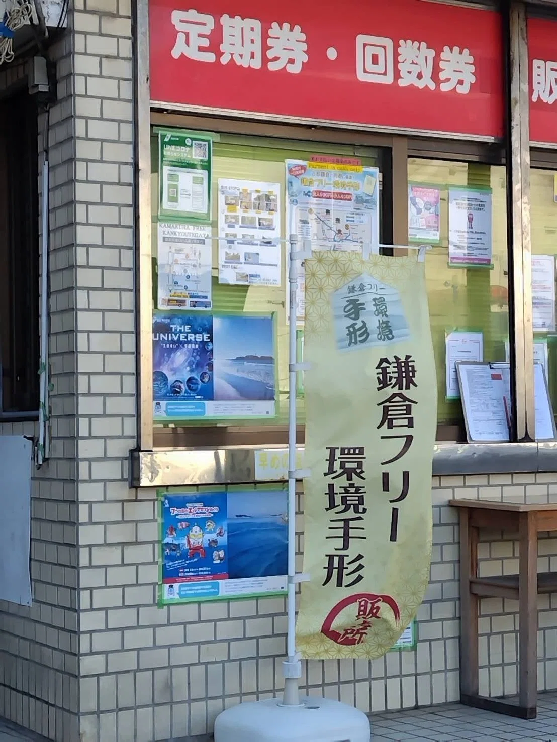 鎌倉フリー環境手形はかなり快適でお得だった！｜ナルホド事始メ｜鎌倉
