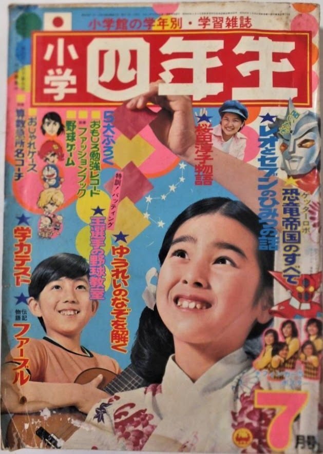 小学生四年生1964年 (昭和39年)新春特大号｜雑誌 
