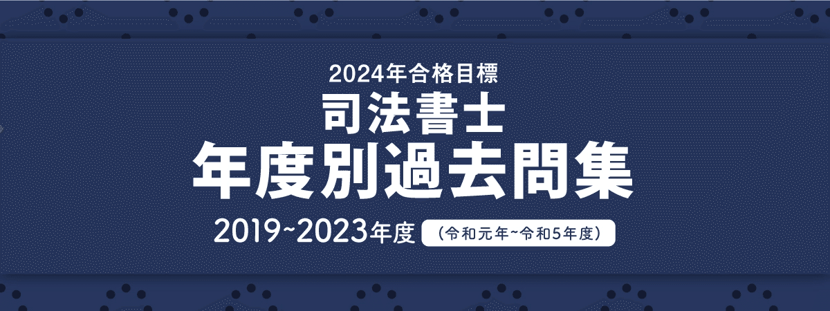 お歳暮 時期 2019年～2023年度】司法書士試験過去問集｜伊藤塾 司法書士試験科 資格+検定