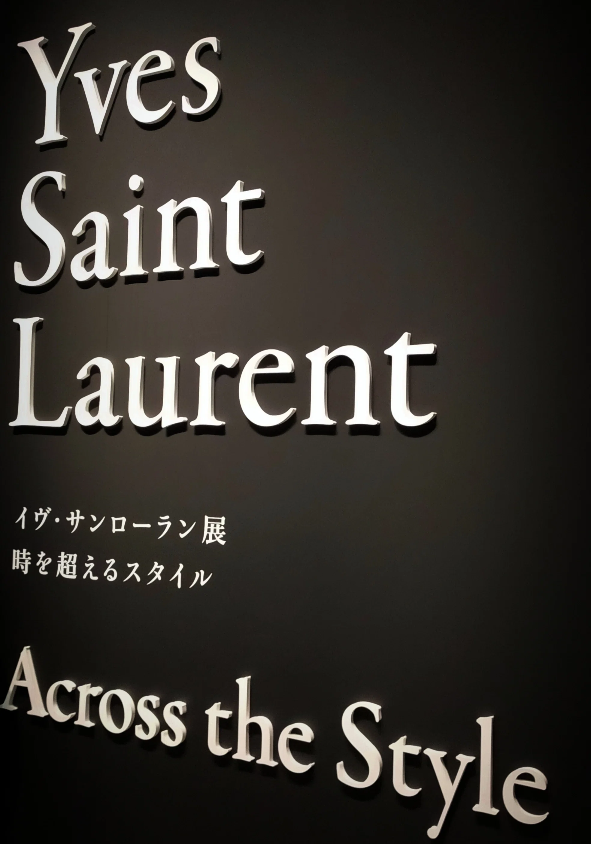 イヴ・サンローラン展 時を越えるスタイル」で美しさの波に溺れる前に 