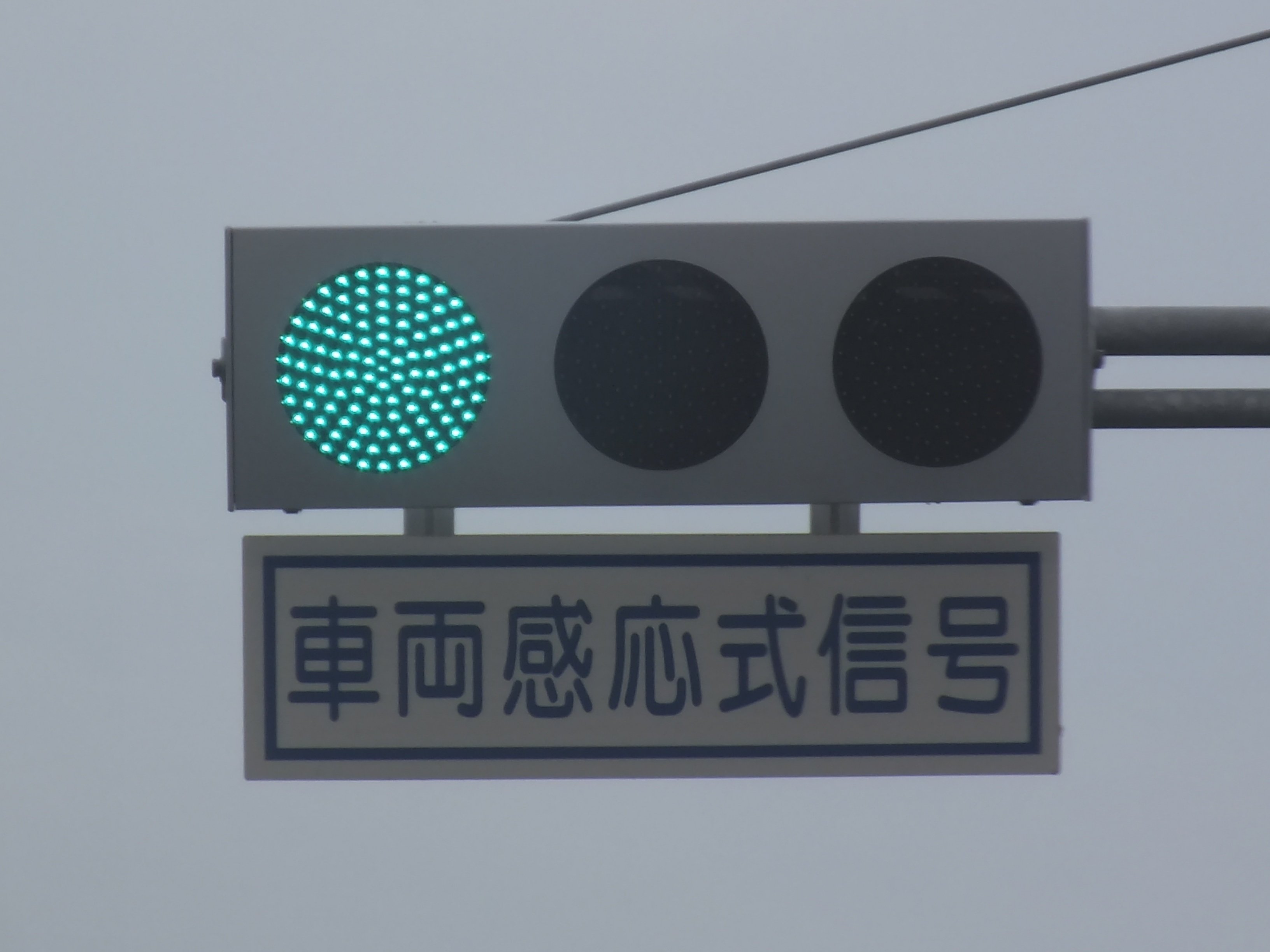 なぜLED表示板から更新された？信号電材低コスト250㎜と車両感応式信号
