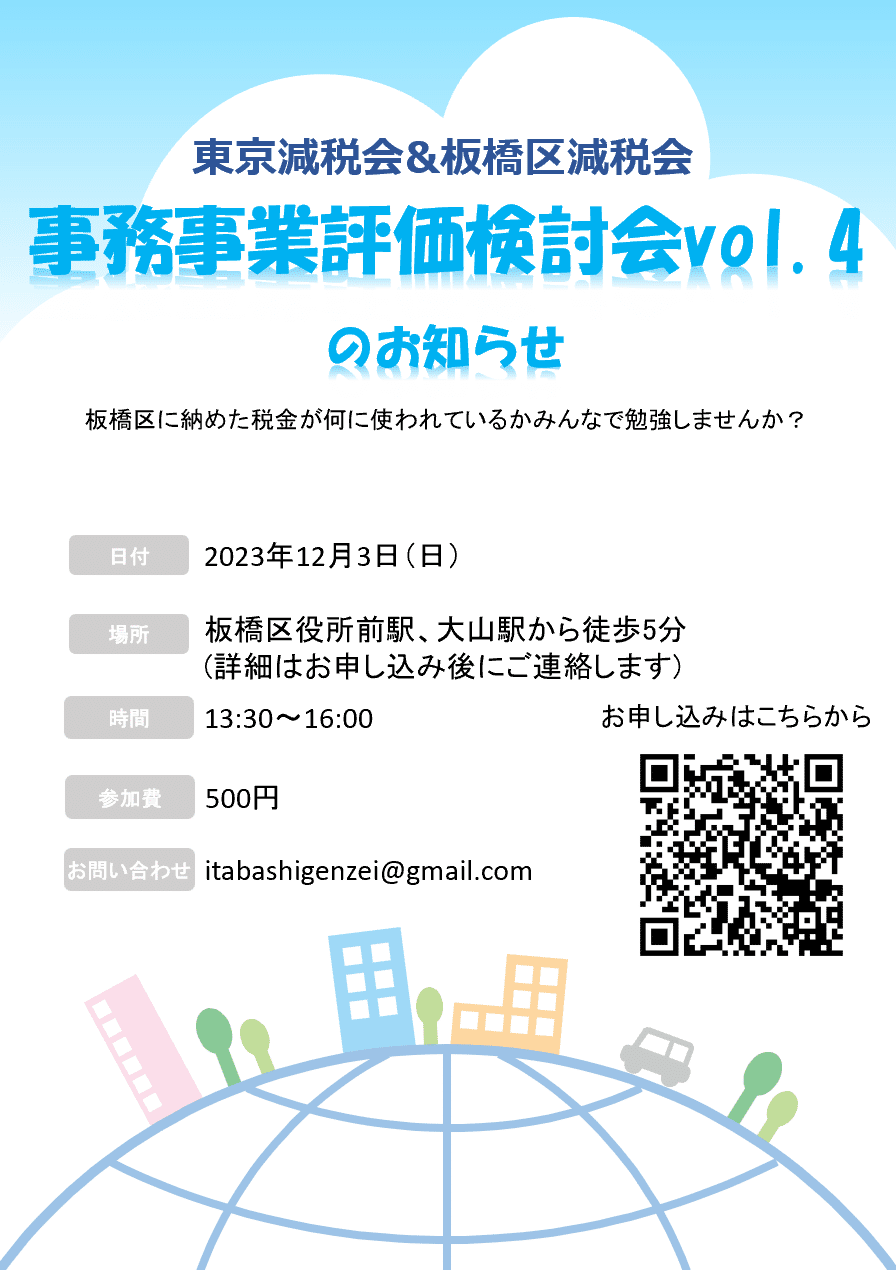 たおページ 予算100億円超えの事務事業評価表について板橋区に質問してみた