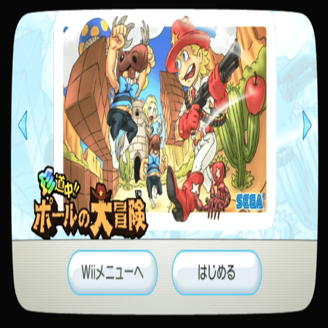 ボケとツッコミとプレイヤー『珍道中!!ポールの大冒険』｜林與五右衛門