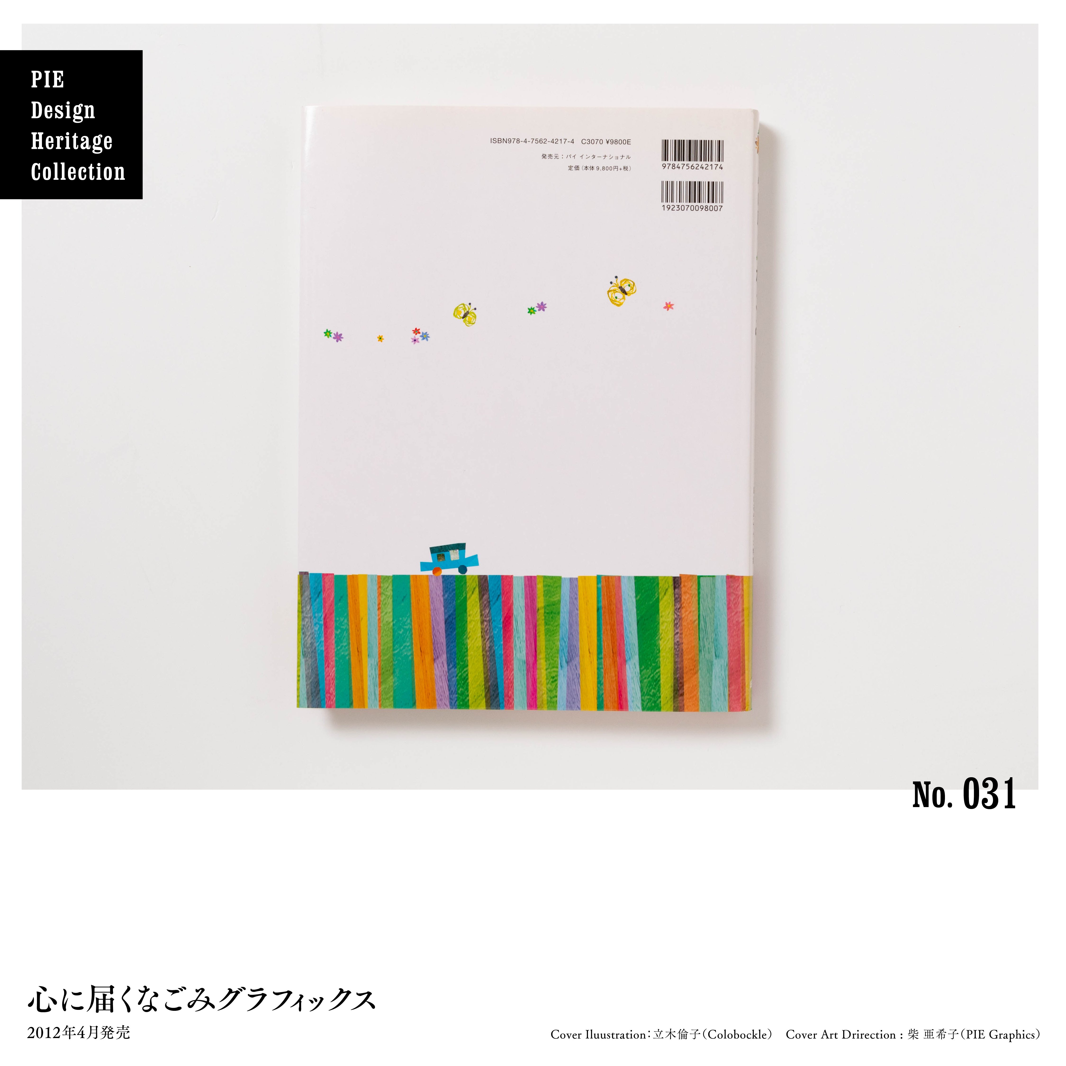デザイナーが選ぶ、デザインが秀逸なPIEの本 No.031-035｜パイ