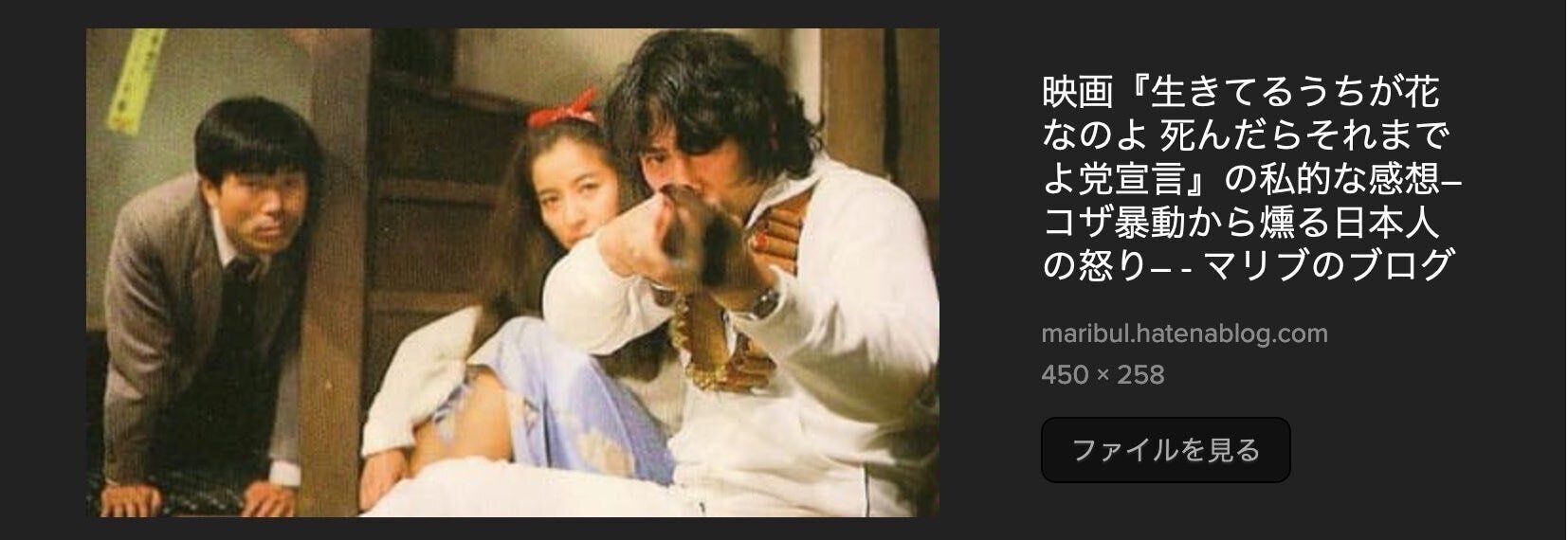 生きてるうちが花なのよ死んだらそれまでよ党宣言（1985）』を観