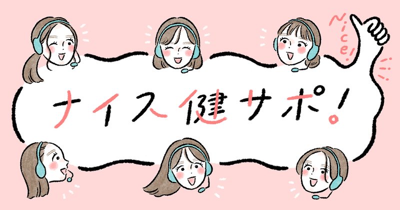 健サポのイラスト