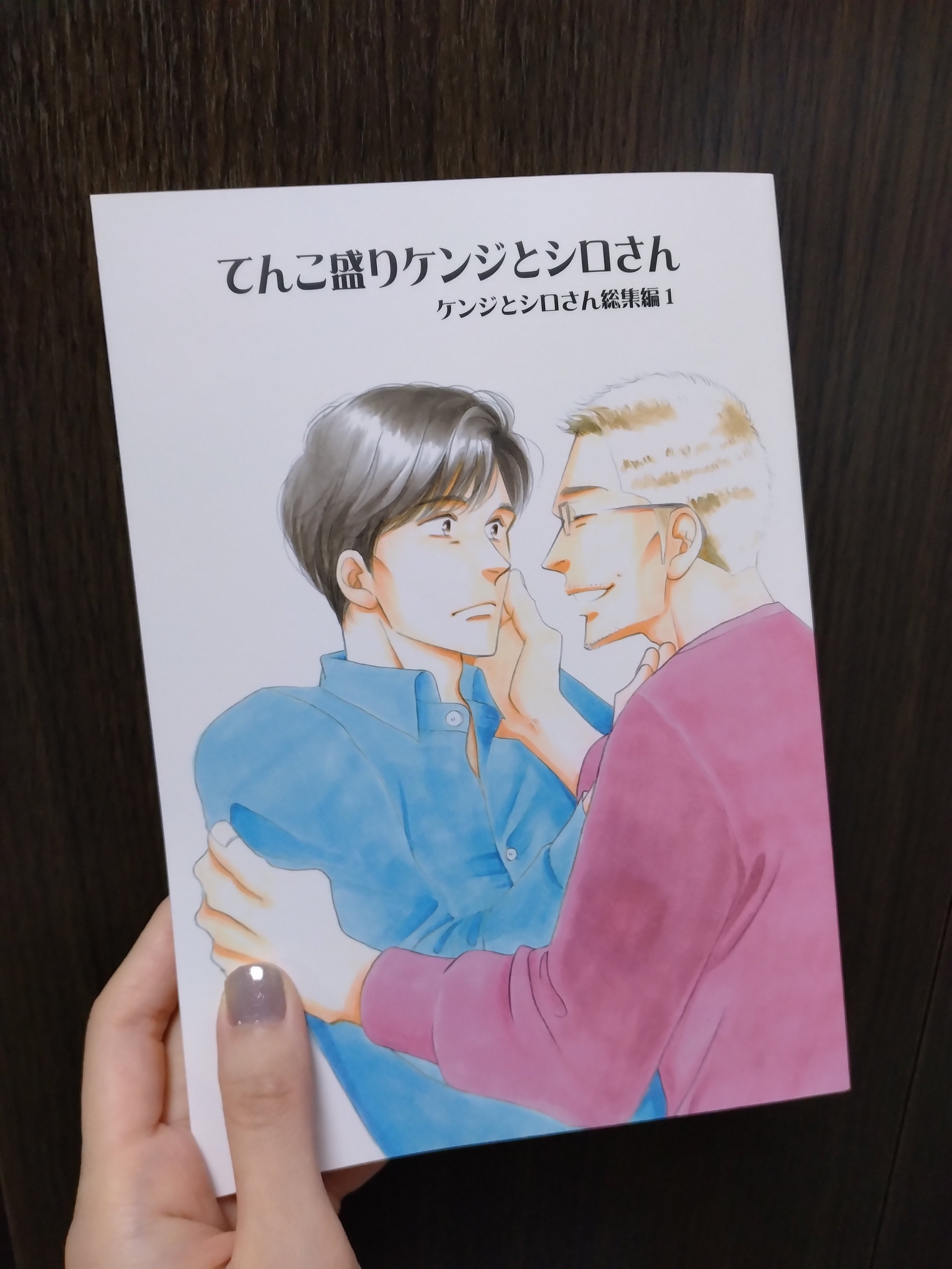 よしながふみ「てんこ盛りケンジとシロさん」総集編1 きのう何