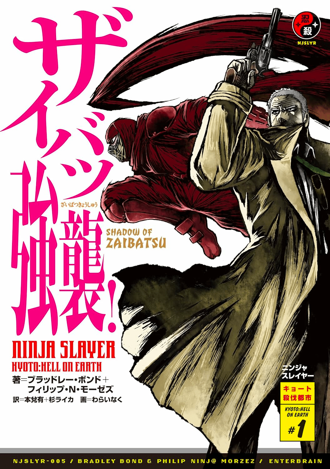 書籍版ニンジャスレイヤー公式情報ページ｜ニンジャスレイヤー