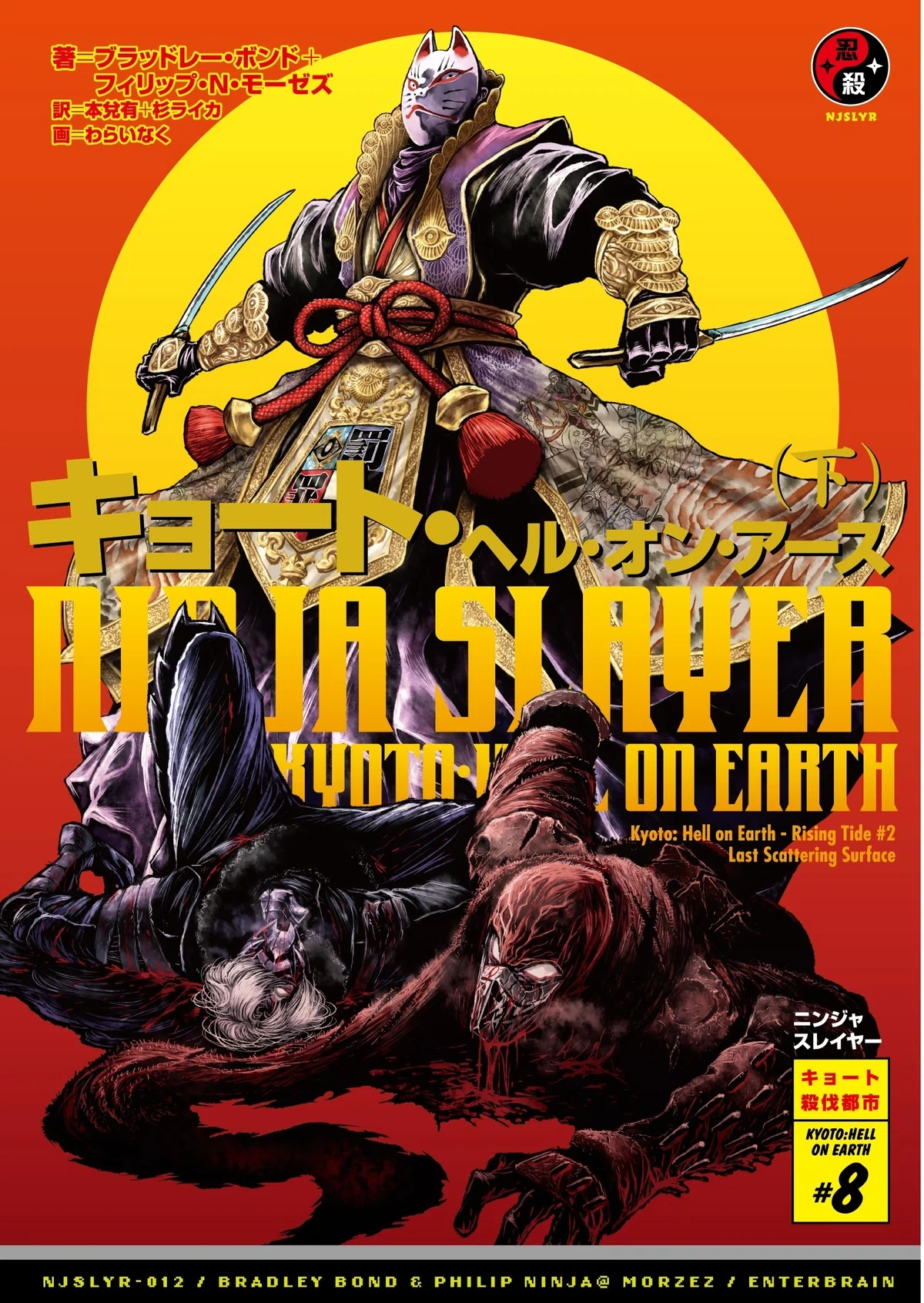 書籍版ニンジャスレイヤー公式情報ページ｜ニンジャスレイヤー公式 