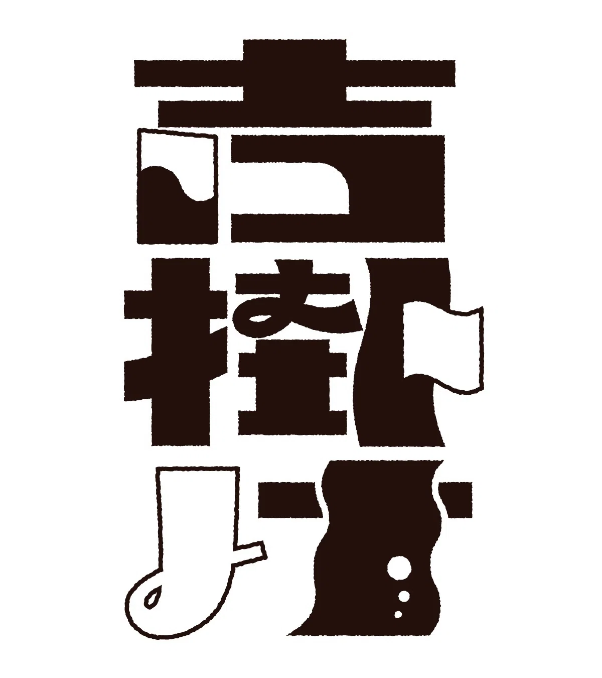 文フリ出展！短歌×作字 コラボ冊子『吉掛け』｜ニョグ