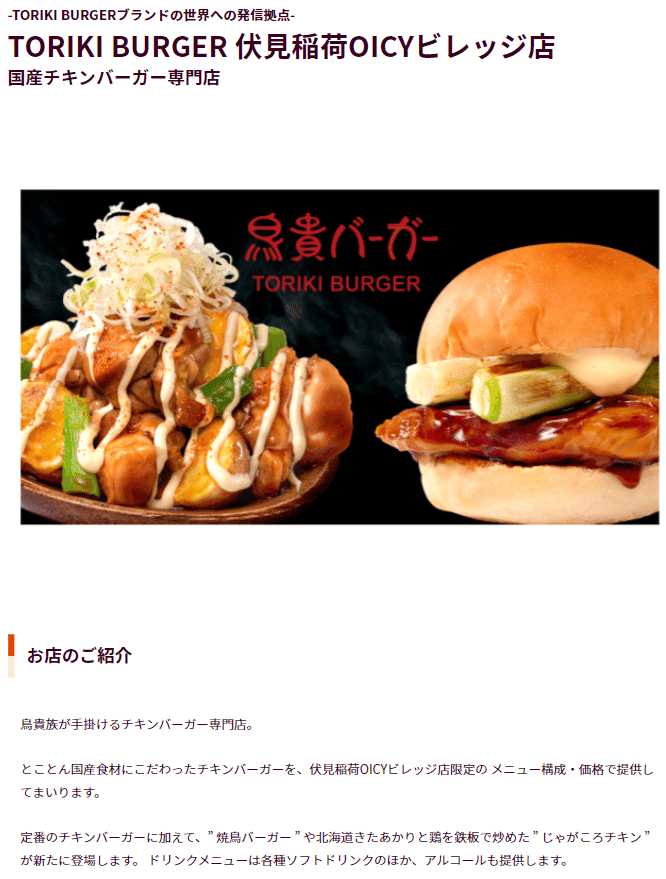 トリキバーガー】京都・伏見稲荷にオープンした3号店へ行ってきました