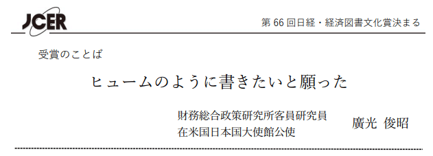 2023年度 日経・経済図書文化賞 受賞！―廣光俊昭『哲学と経済学