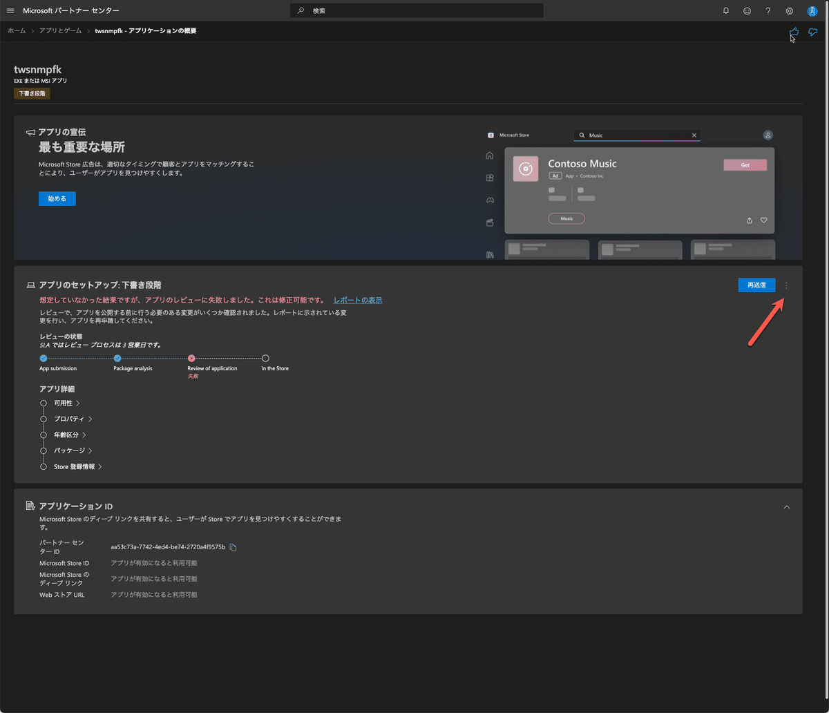 ぷちプログラム探偵の事件簿：Microsoft パートナーセンターの