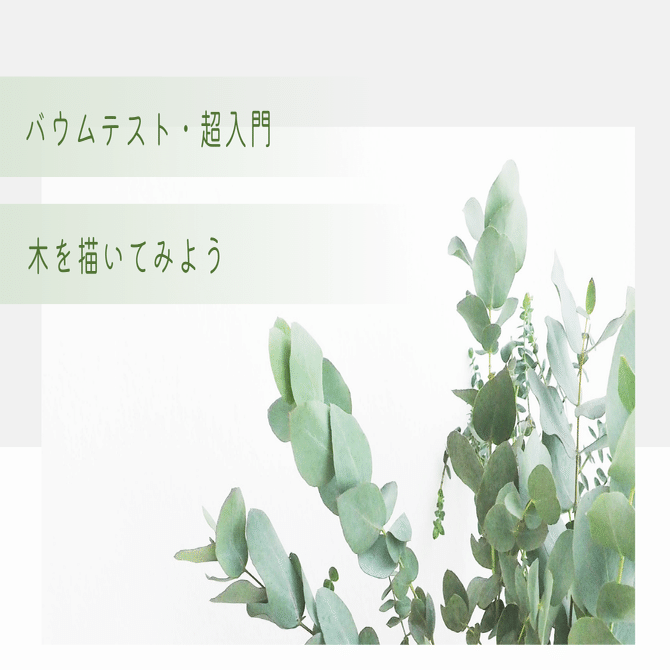 満席：木を描いてみよう【バウムテスト・超入門】公認心理師の方向け