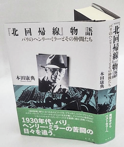 ヘンリ・ミラー、アナイス・ニンと日本｜俗語半解