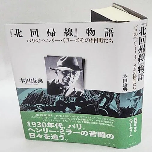 北回帰線 ヘンリーミラー　新潮社　昭和44年1月30日発行　初版 ヘンリ・ミラー、アナイス・ニンと日本｜俗語半解