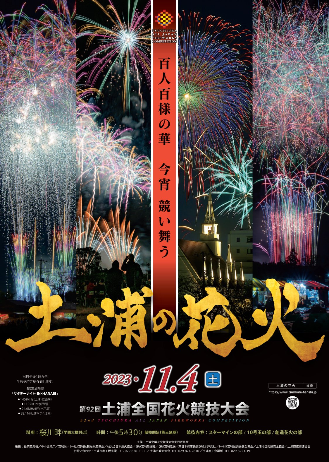 土浦全国花火競技大会に出場します｜片貝煙火工業 katakai fireworks