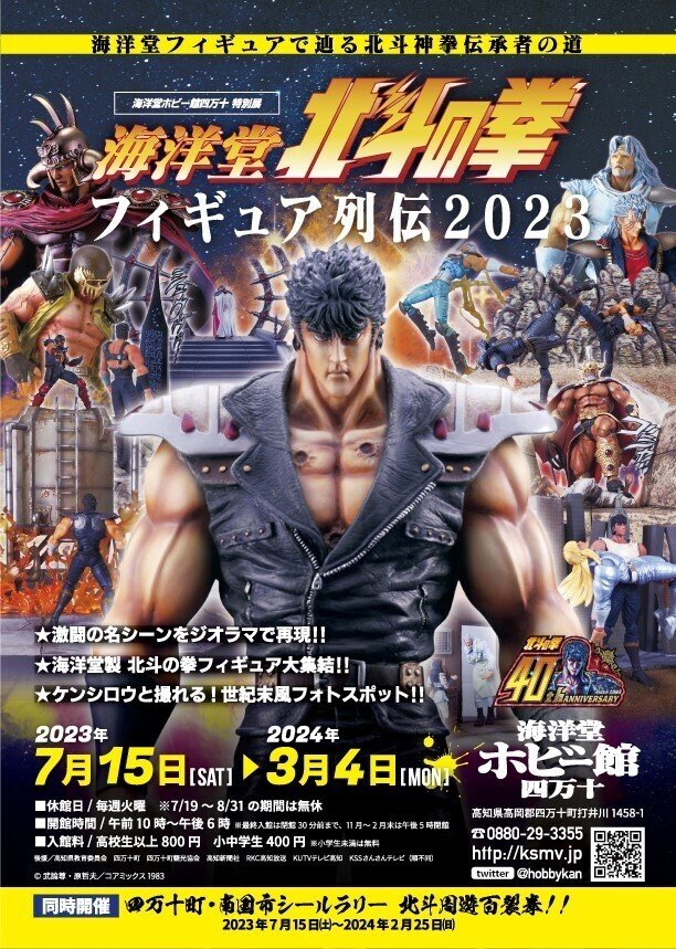 動画】「北斗の拳フィギュア列伝2023」海洋堂ホビー館で7