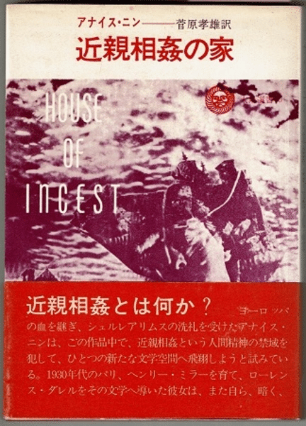 ヘンリ・ミラー、アナイス・ニンと日本｜俗語半解