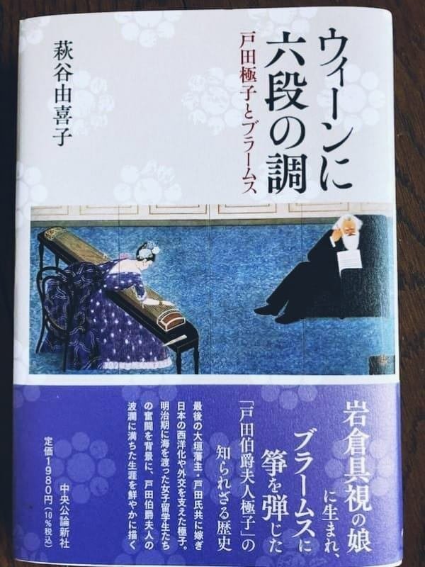 ウィーンに六段の調-戸田極子とブラームス」萩谷由喜子著（2021
