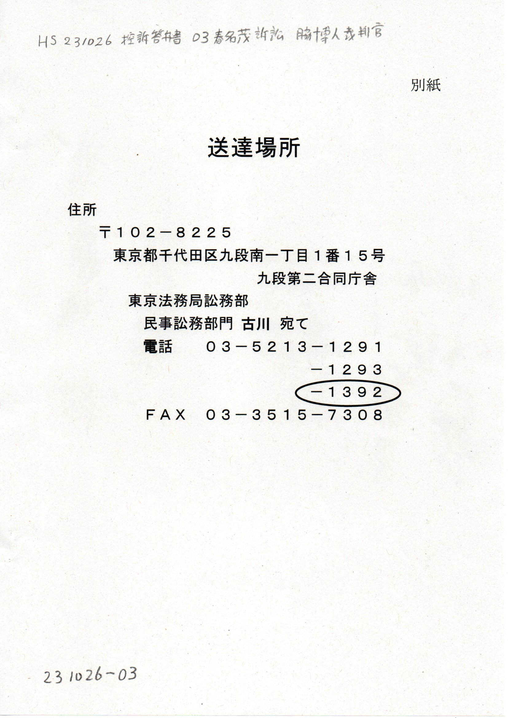 画像版 HS 231026 控訴答弁書 春名茂訴訟 脇博人裁判官 東京高裁