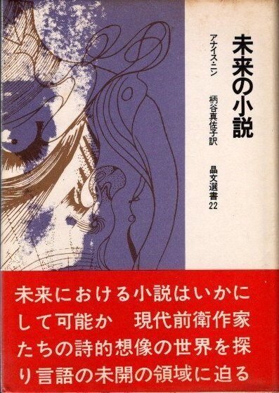 Amazon.co.jp: アナイス・ニン文学への視点 小説と日記、作家と