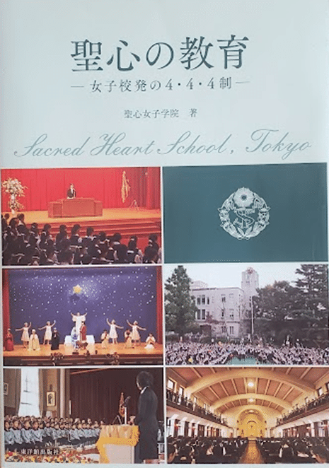 聖心の教育 女子校発の4・4・4制 No.94 2016年4月20日 聖心女子学院著『聖心の教育