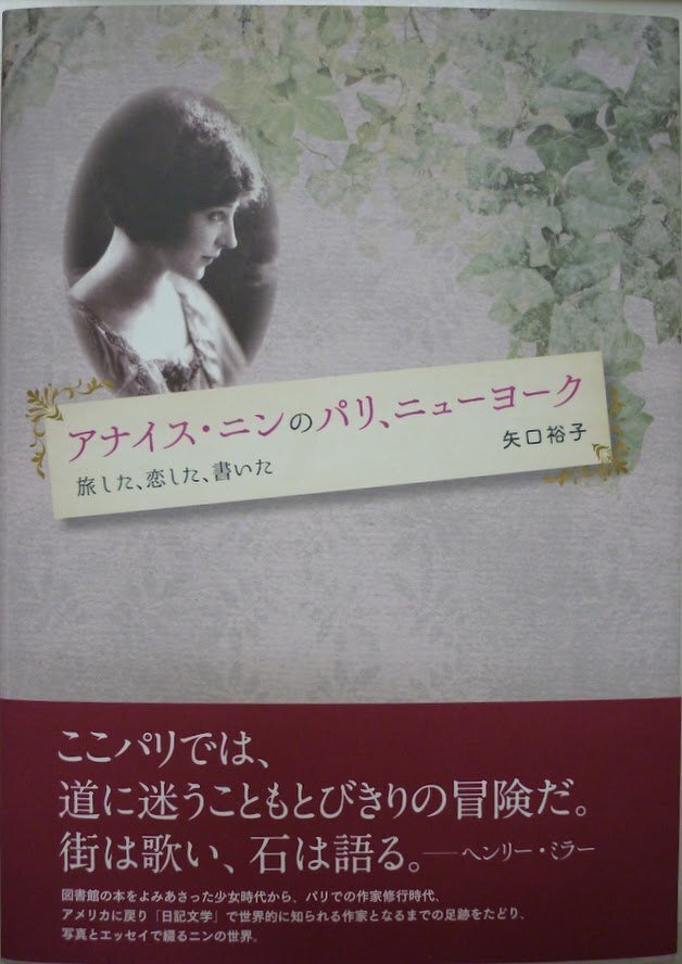 アナイス・ニン文学への視点 小説と日記、作家と創意 | 山本
