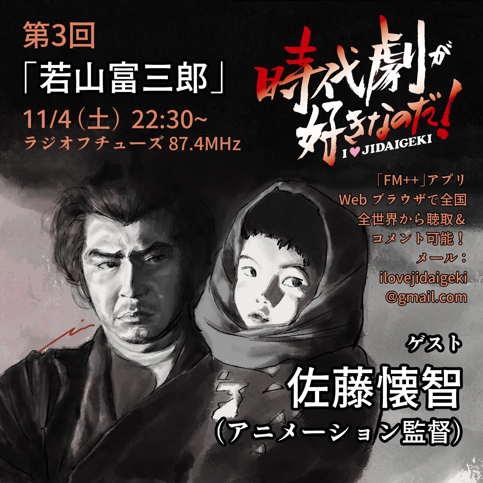 第3回「若山富三郎」ゲスト：佐藤懐智さん｜時代劇が好きなのだ！