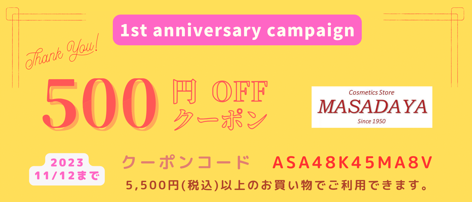 11/12まで＞1周年記念キャンペーン500円OFFクーポン｜【資生堂認定オンラインショップ】化粧品専門店マサダヤ