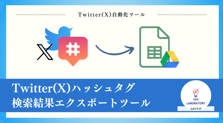 Twitter(X)のハッシュタグ検索結果を簡単にエクスポートする方法｜GASラボ