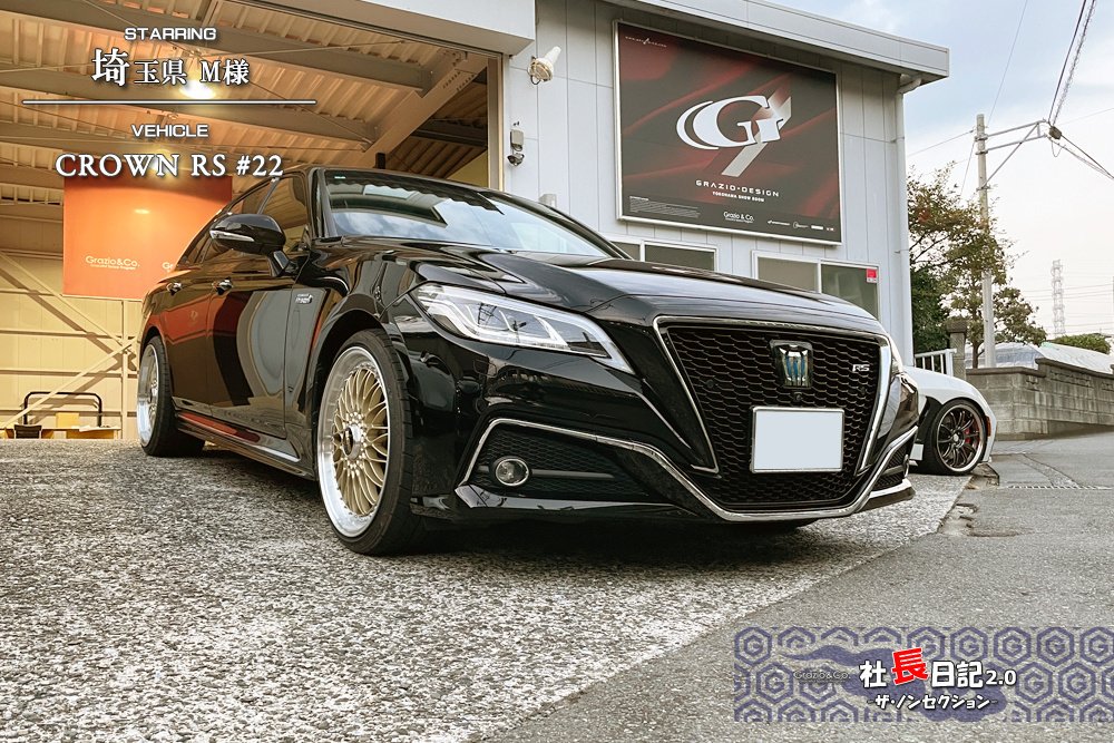 22クラウン3.5！エンブレムデアソベ♫｜Grazio&Co.社長日記2.0