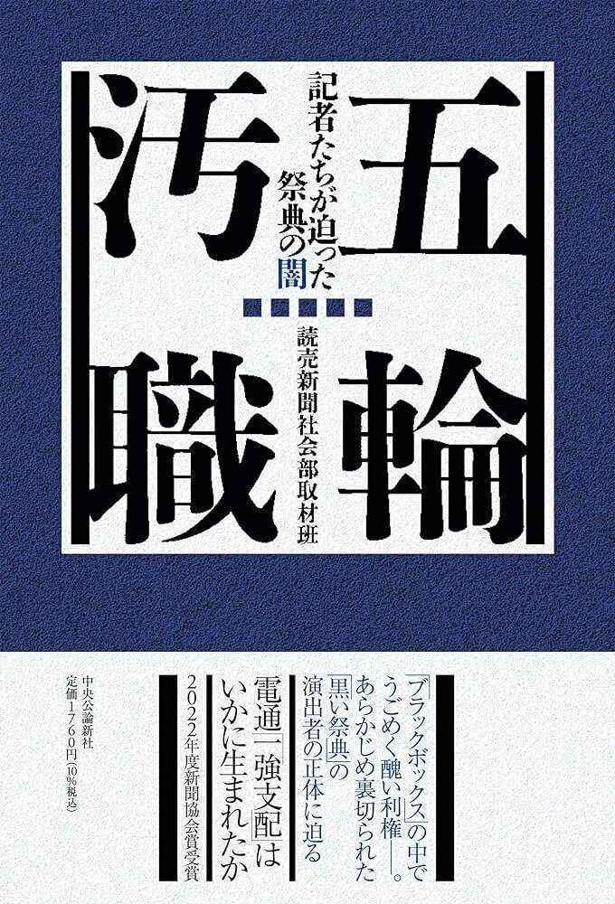 読売新聞社会部取材班 『五輪汚職 記者たちが迫った祭典の闇