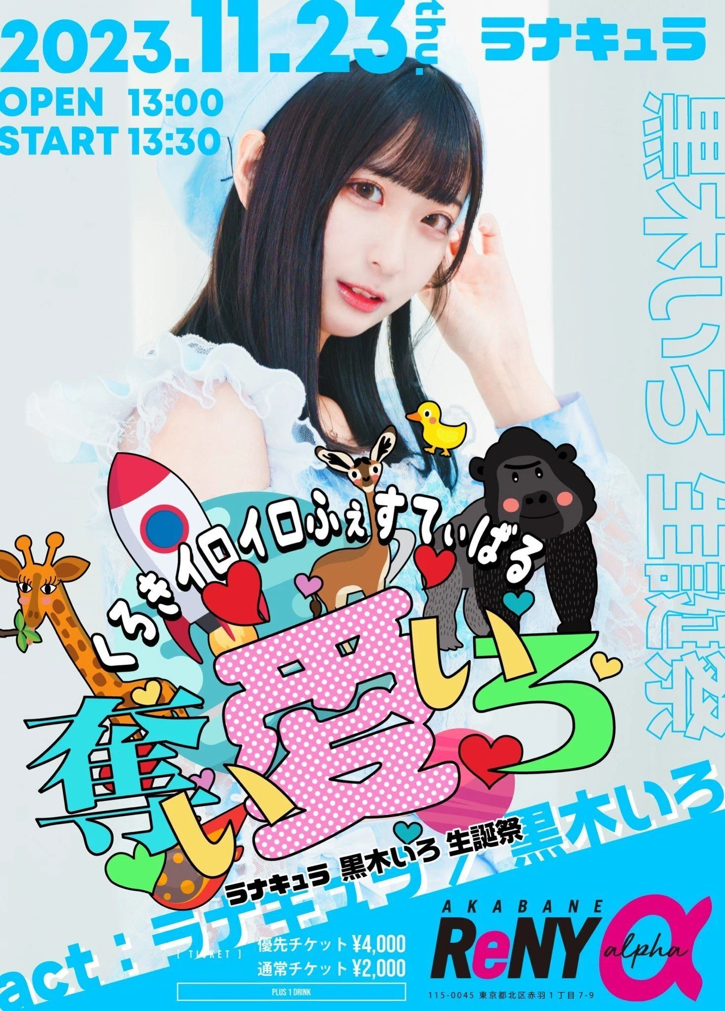 ライブレポ】ラナキュラ 黒木いろ 生誕祭 @ 赤羽ReNY alpha 2023/11/23