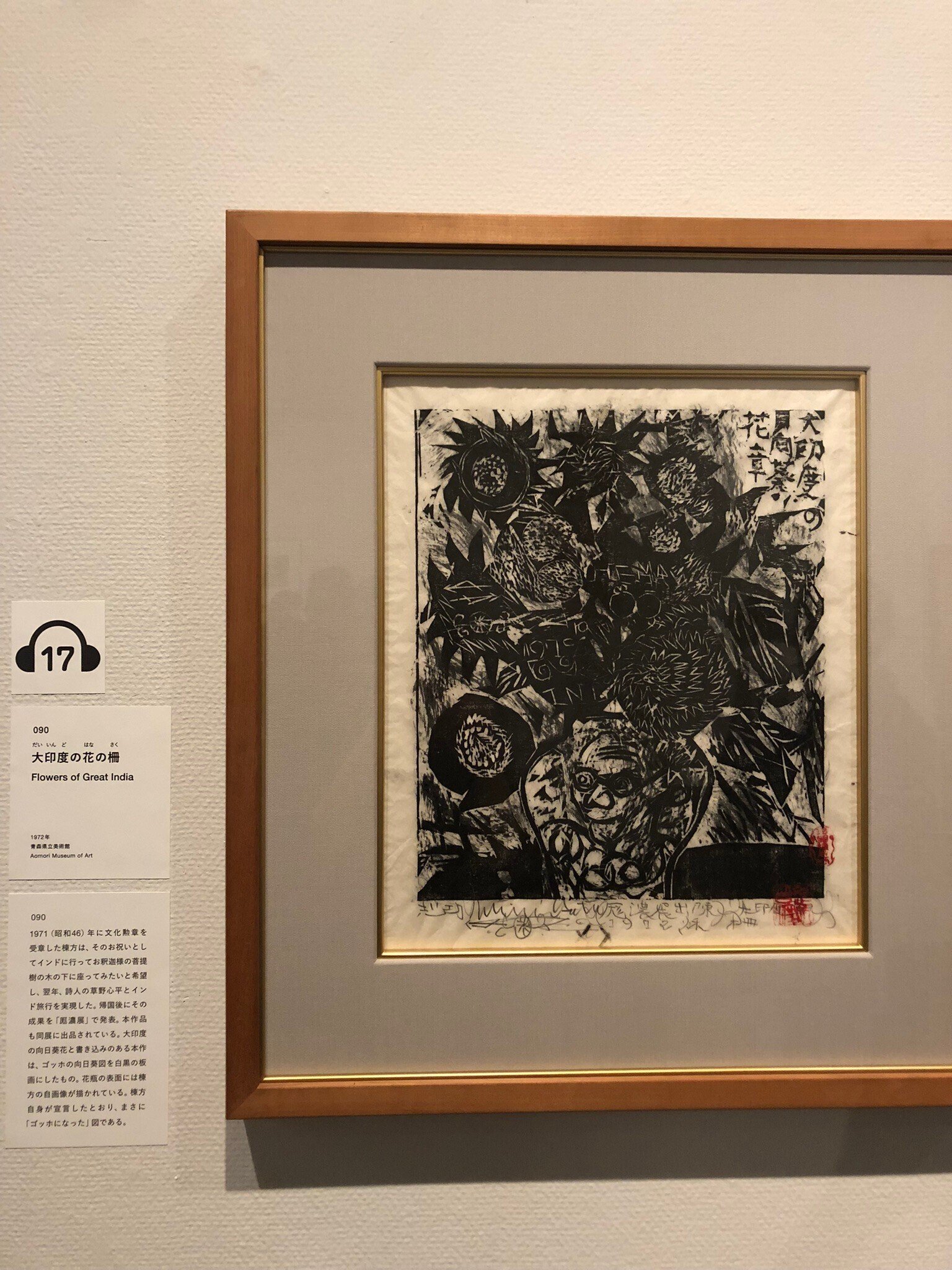 初蔵出し・日本のゴッホ 棟方志功・直筆 文化勲章受賞