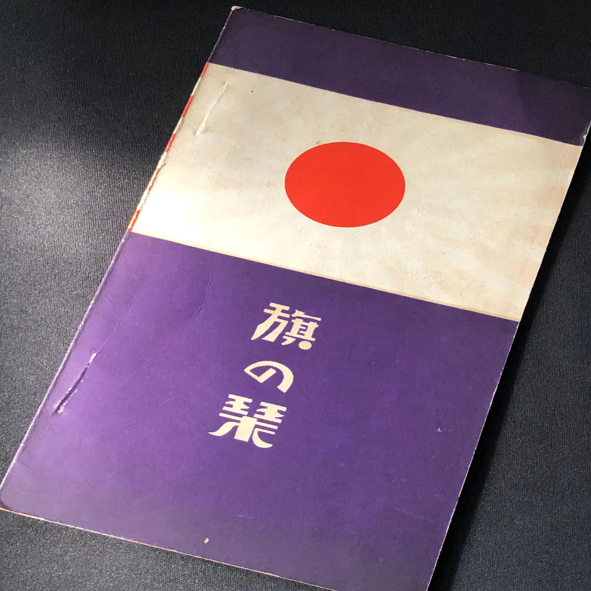 戦前の旗の売り込みー国旗からさまざまな団体まで盛んに使用の影響か 