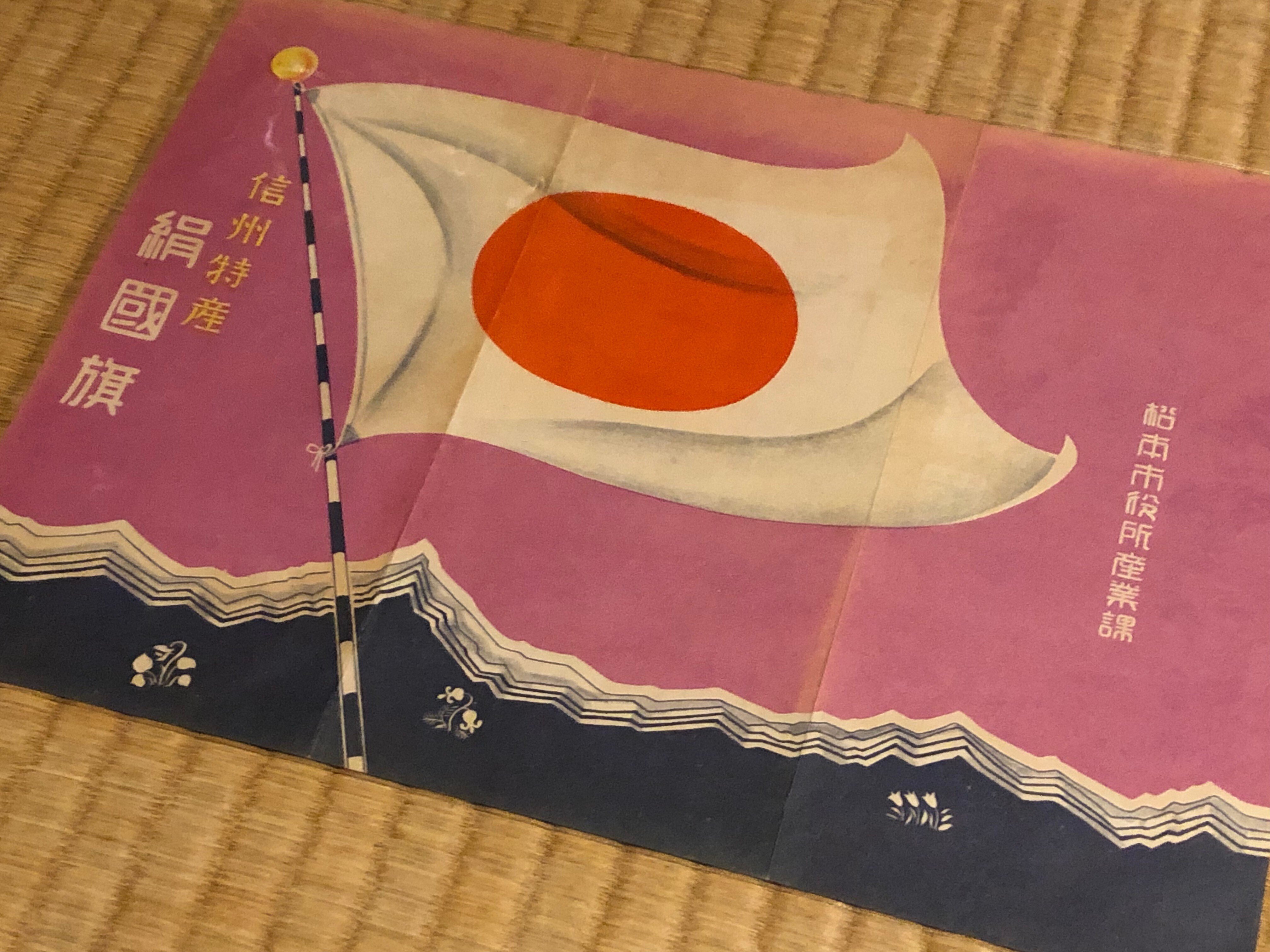 戦時下入営祝に贈られた「日章旗と旭日旗」の入営旗セット「