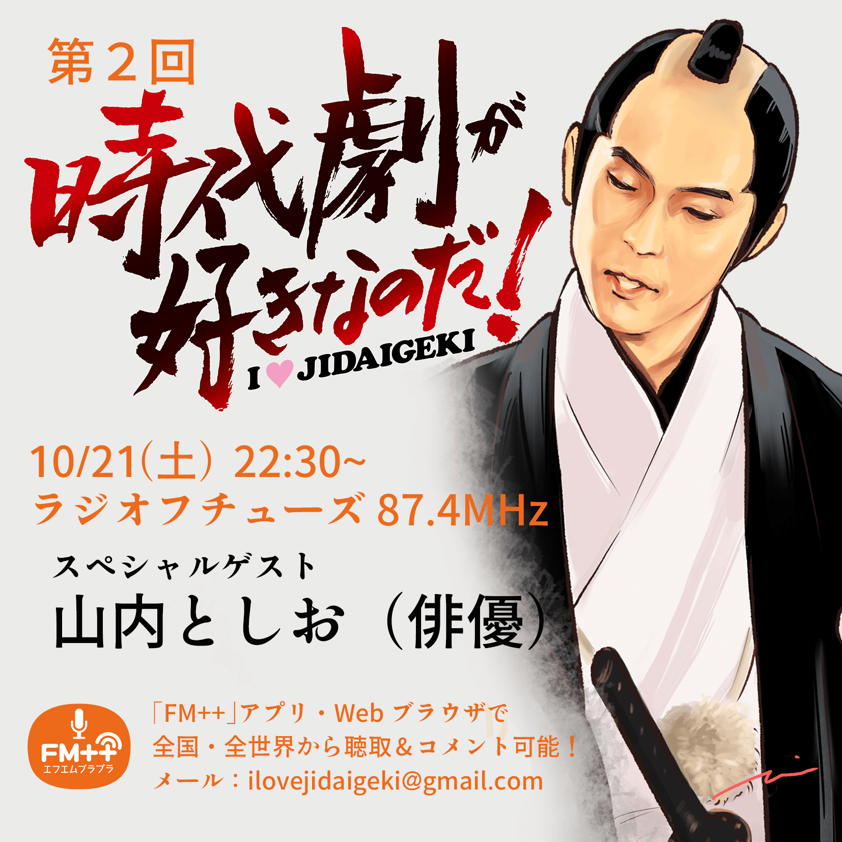 人生を変えた番組『必殺仕事人V』〜絵描きからFFからラジオに