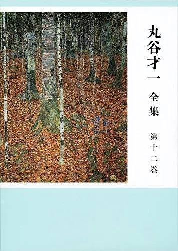 丸谷才一（1925.8.27-2012.10.13）『丸谷才一全集 第十二巻』文藝春秋