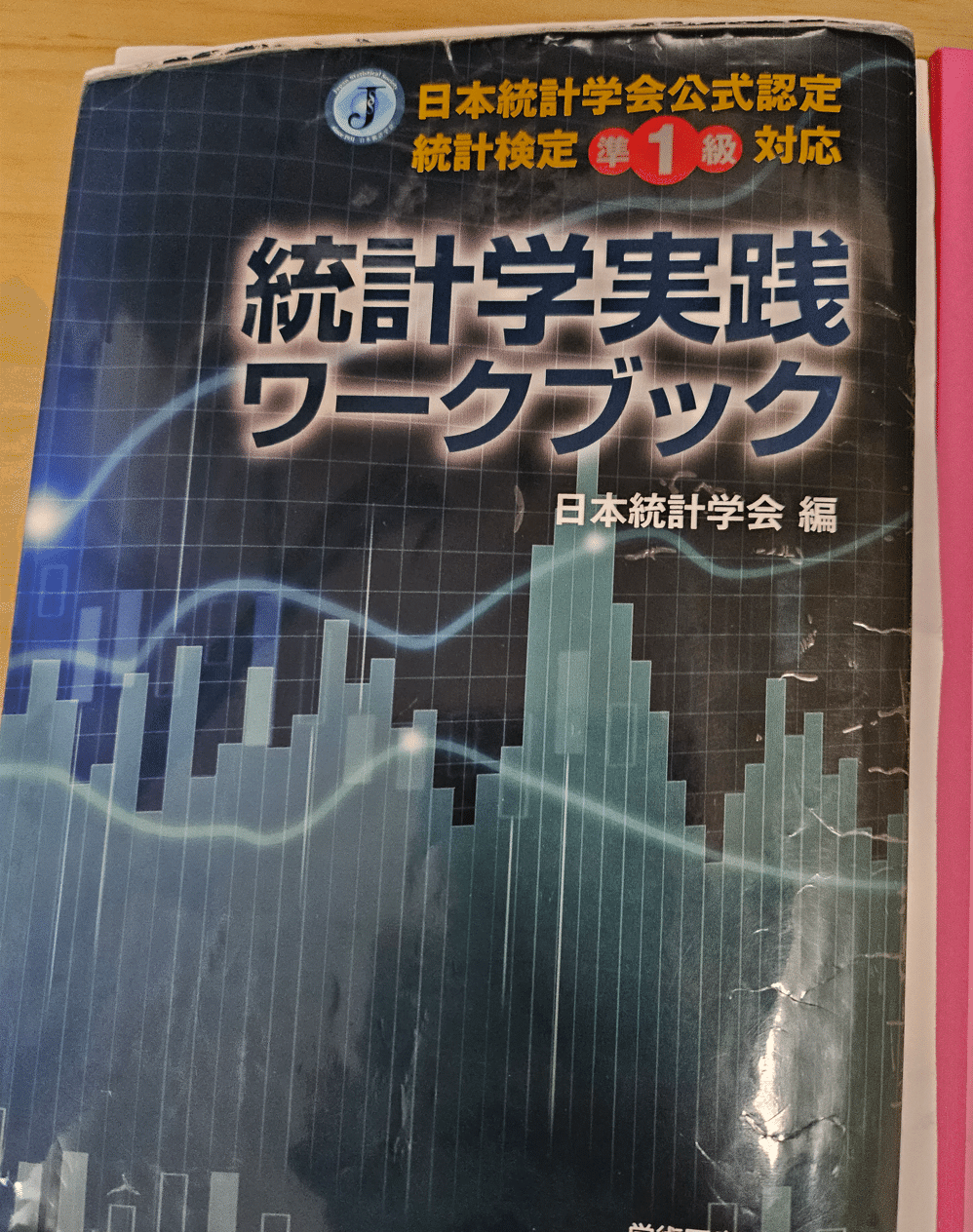 最新人気 【中古】 日本統計学会公式認定 統計検定準1級対応 統計学