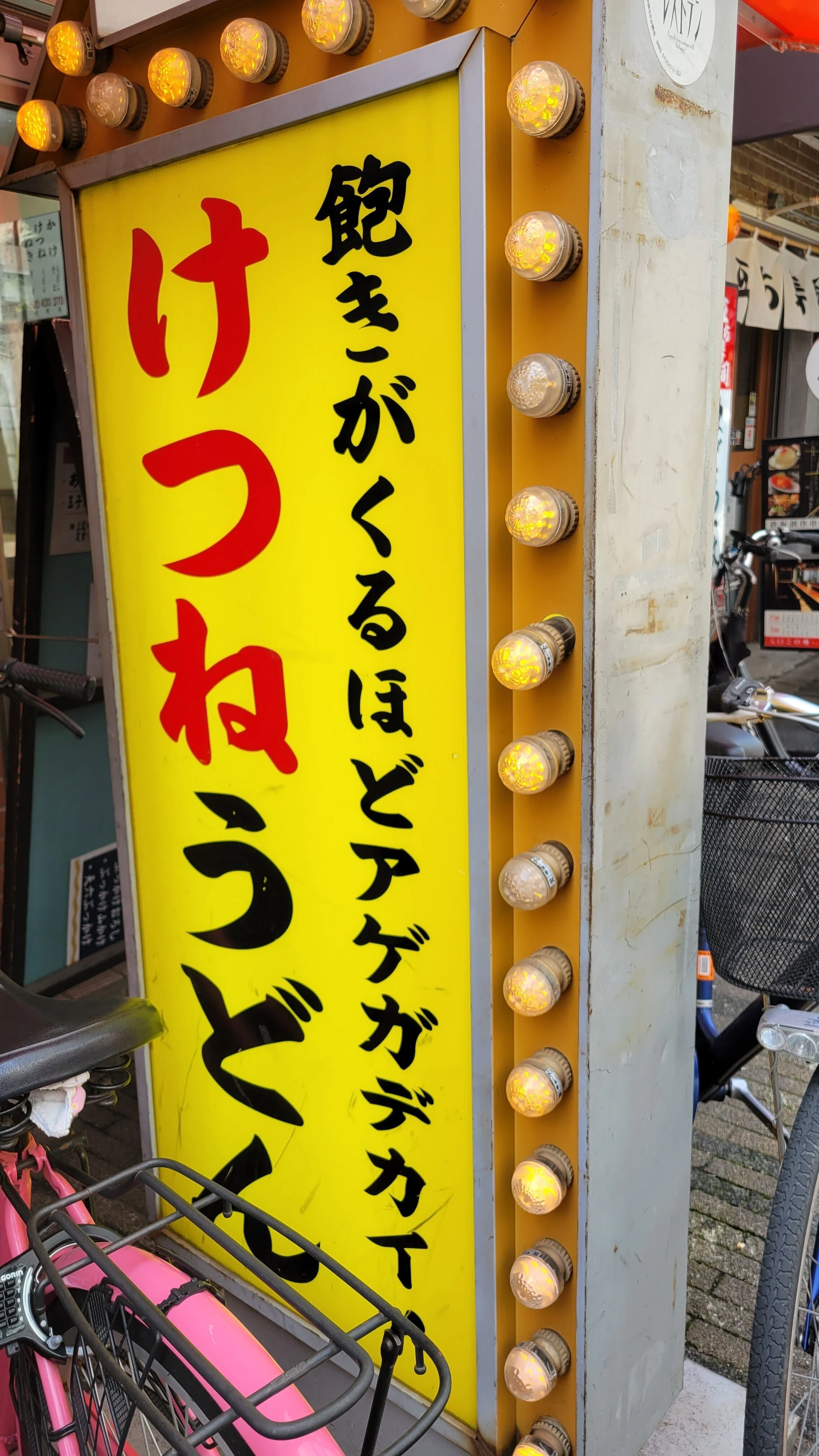 大阪・天八うどん「どんでん」さん｜藤井 靜子