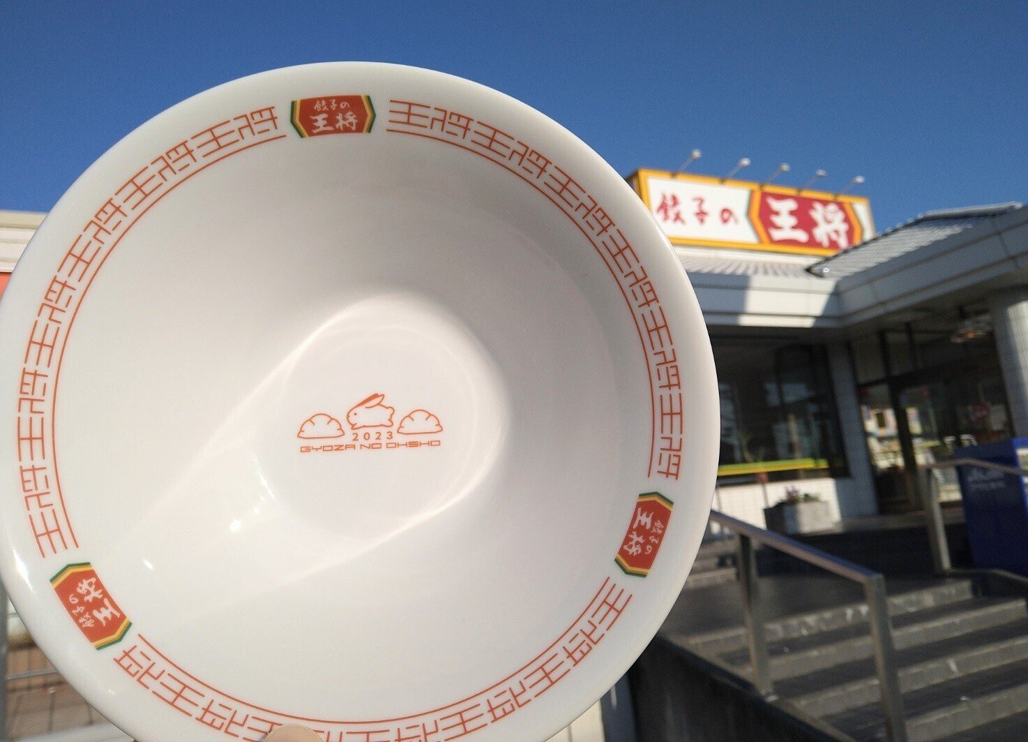 🍜 餃子の王将『2023年 干支入りラーメン鉢』をゲットしたぜ 🍜 餃子の王将『2023年 干支入りラーメン鉢』をゲットしたぜ