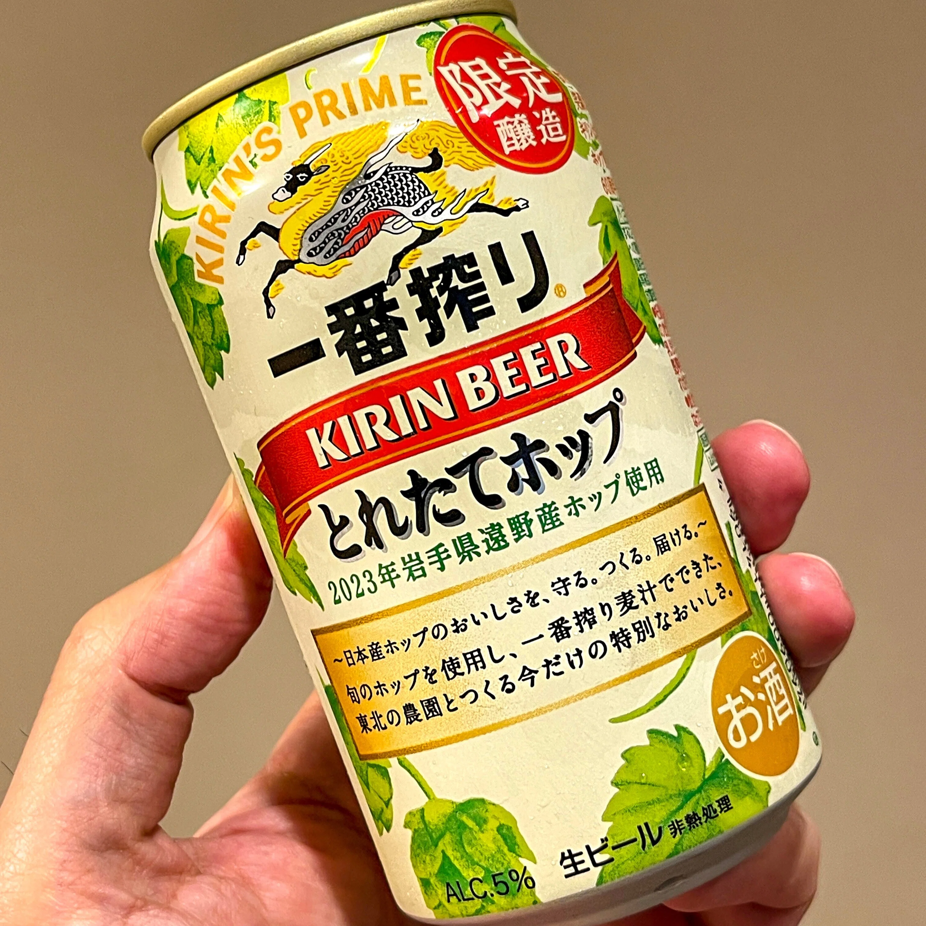 キリンビールの「一番搾り とれたてホップ生ビール（期間限定