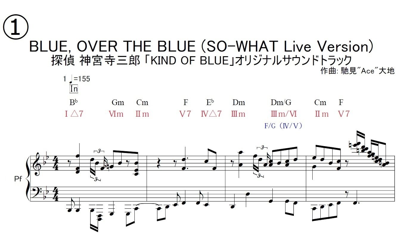 探偵 神宮寺三郎 BLUE, OVER THE BLUE コード進行の図つくった