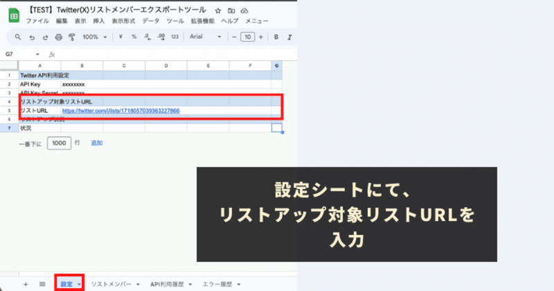 設定シートにて、対象のツイートURLを指定